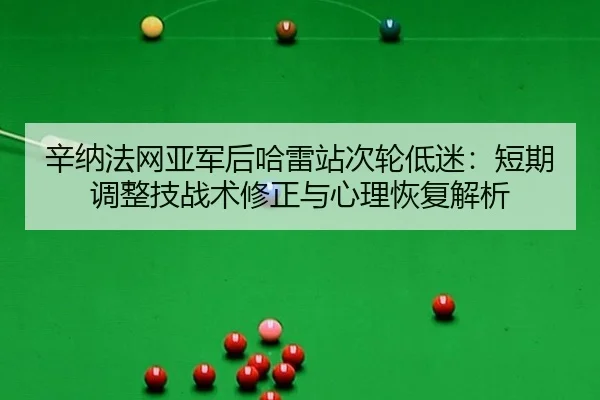 xin-na-fa-wang-ya-jun-hou-ha-lei-zhan-ci-lun-di-mi-duan-qi-tiao-zheng-ji-zhan-shu-xiu-zheng-yu-xin-li-hui-fu-jie-xi-2-275.jpg